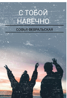 С тобой навечно