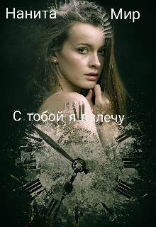 С тобой я взлечу