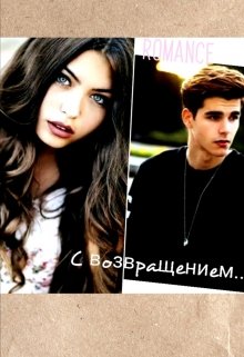 С возвращением...