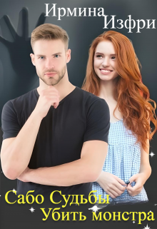 Сабо судьбы. Убить монстра.