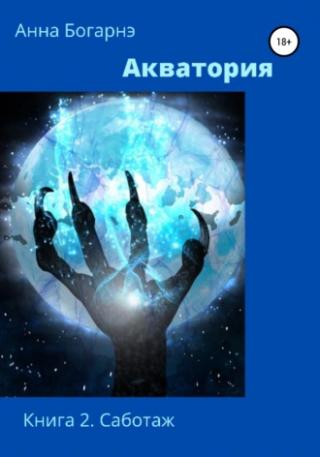 Саботаж [SelfPub]