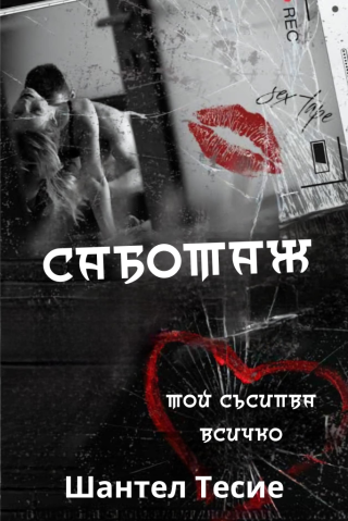 Саботаж