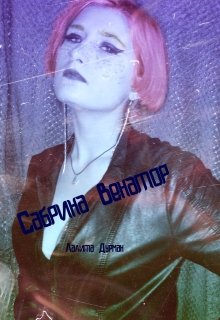 Сабрина Венатор