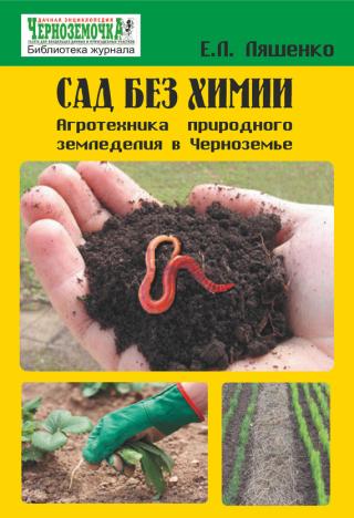Сад без химии. Агротехника природного земледелия в Черноземье