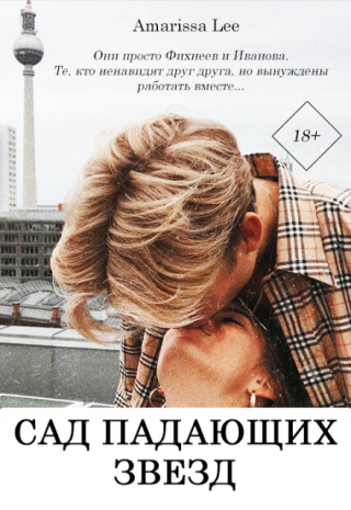 Сад падающих звезд
