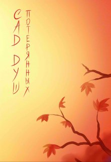 Сад Потерянных Душ