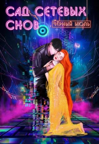 Сад сетевых снов