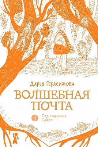 Сад старинных зеркал