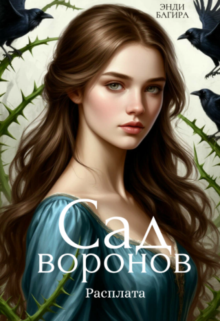 Сад воронов. Расплата