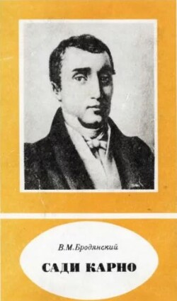 Сади Карно (1796-1832)