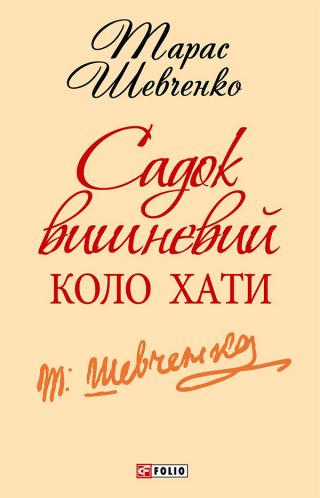 Садок вишневий коло хати