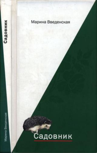 Садовник
