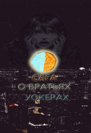 Сага о братьях Уокерах