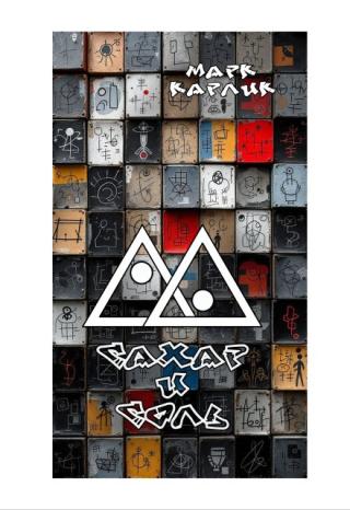 Сахар и соль. Интро