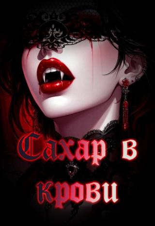 Сахар в крови