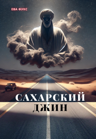 Сахарский Джин