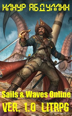 Sails & Waves Online. Ver. 1.0 (СИ)
