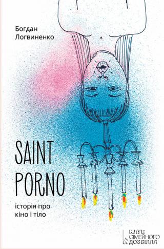 Saint Porno. Історія про кіно і тіло
