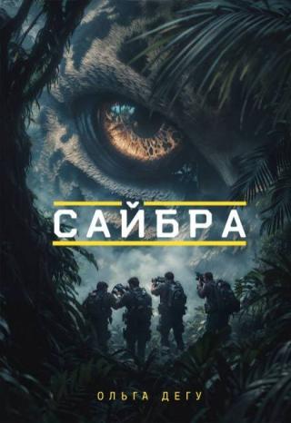 Сайбра