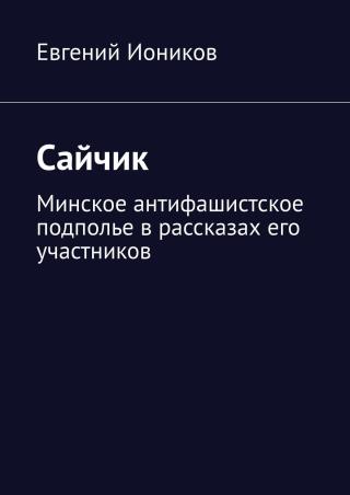 Сайчик
