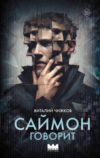 Саймон говорит [litres]