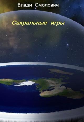 Сакральные игры