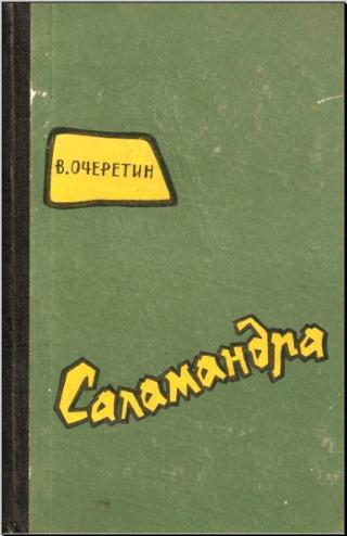 Саламандра
