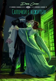 Салочки с нежитью.