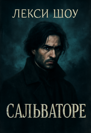 Сальваторе