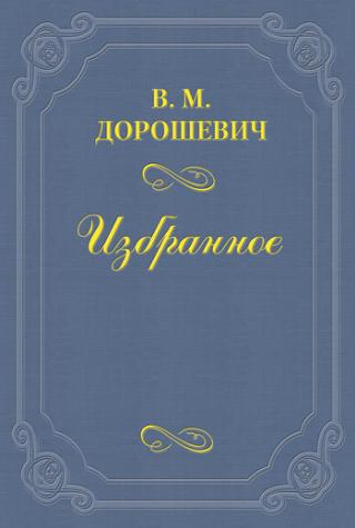 Сальвини в роли Отелло