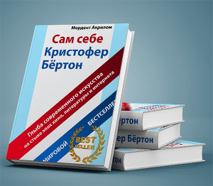 Сам себе Кристофер Бертон. Букшот 1 (СИ)