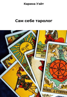 Сам себе таролог