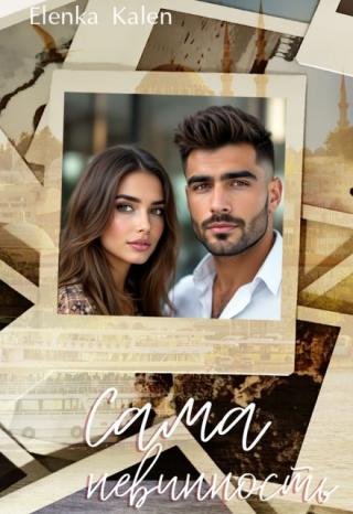 Сама невинность