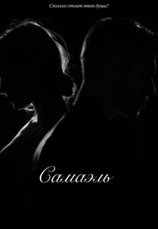 Самаэль