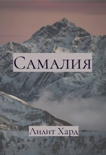 Самалия