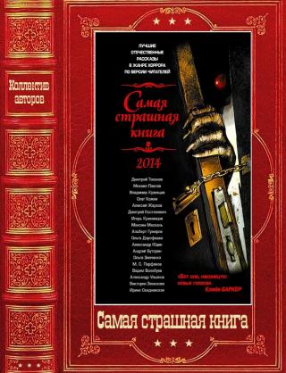 Самая страшная книга 2014–2025