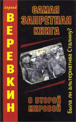 Самая запретная книга о Второй Мировой. Была ли альтернатива Сталину?