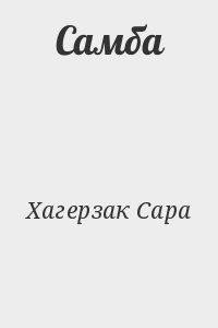 Самба [HorwartsNet]