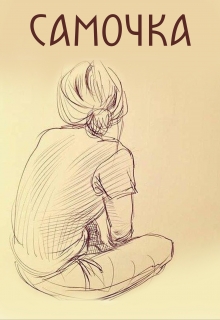Самочка