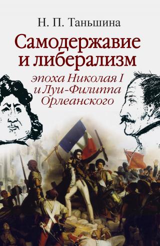 Самодержавие и либерализм: эпоха Николая I и Луи-Филиппа Орлеанского [litres]