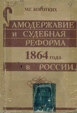 Самодержавие и судебная реформа 1864 года в России