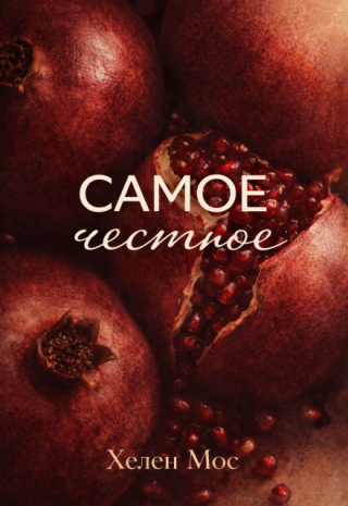 Самое честное