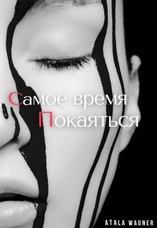 Самое время покаяться