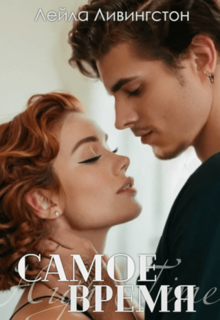 Самое время