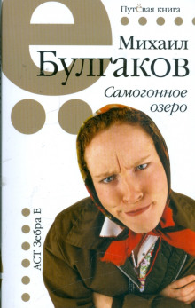 Самогонное озеро