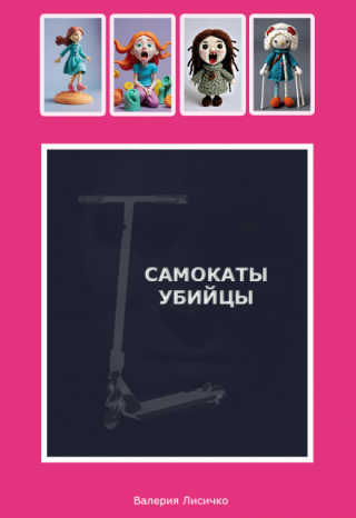 Самокаты-убивцы