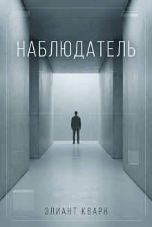Самосбор. Наблюдатель