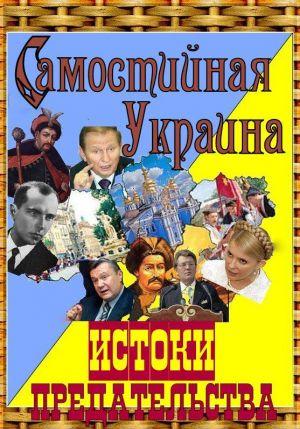Самостийная Украина: истоки предательства
