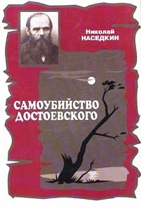 Самоубийство Достоевского (Тема суицида в жизни и творчестве)