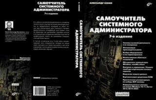 Самоучитель системного администратора [7-е издание, переработанное и дополненное]
